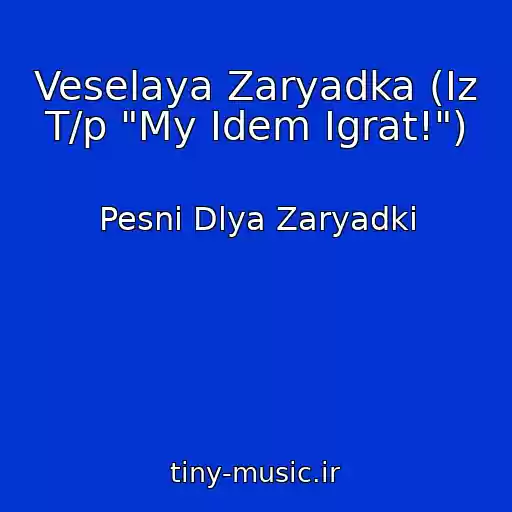 کاور آهنگ Veselaya Zaryadka (Iz T/p "My Idem Igrat!") از Pesni Dlya Zaryadki
