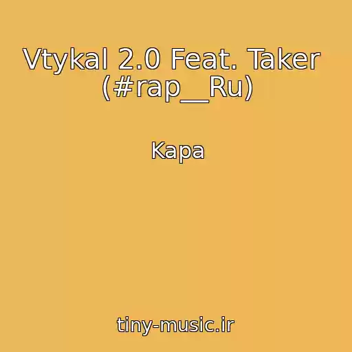 کاور آهنگ Vtykal 2.0 Feat. Taker  (#rap__Ru) از Kapa