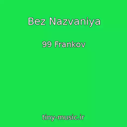 کاور آهنگ Bez Nazvaniya از 99 Frankov