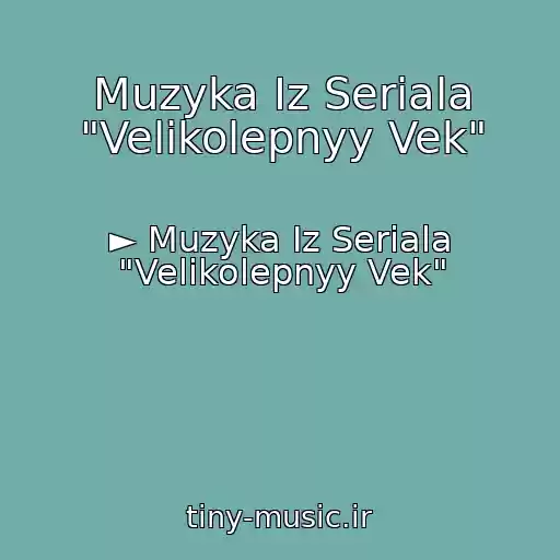 کاور آهنگ Muzyka Iz Seriala "Velikolepnyy Vek" از ► Muzyka Iz Seriala "Velikolepnyy Vek"