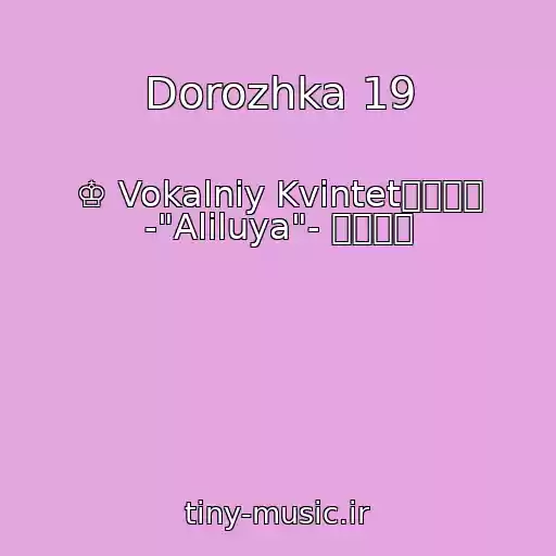 کاور آهنگ Dorozhka 19 از ♔ Vokalniy Kvіntet๑۩۩๑ -"Aliluya"- ๑۩۩๑