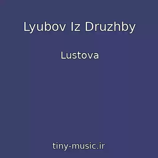 کاور آهنگ Lyubov Iz Druzhby از Lustova