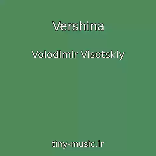 کاور آهنگ Vershina از Volodimir Visotskiy