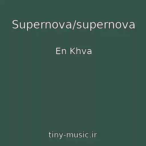 کاور آهنگ Supernova/supernova از En Khva