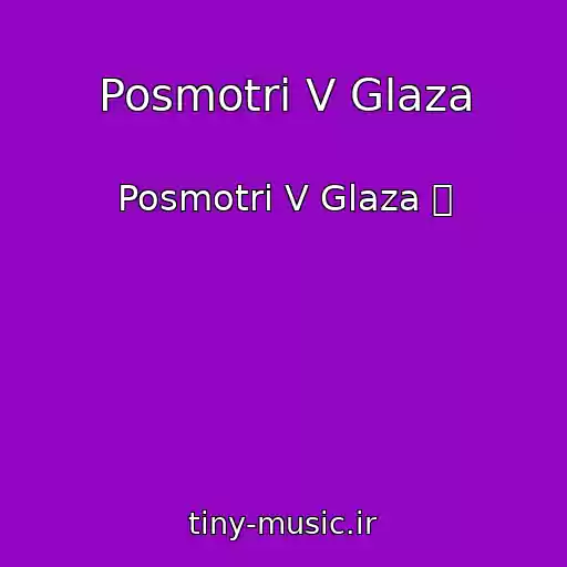 کاور آهنگ Posmotri V Glaza از Posmotri V Glaza ✨