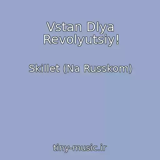 کاور آهنگ Vstan Dlya Revolyutsiy! از Skillet (Na Russkom)