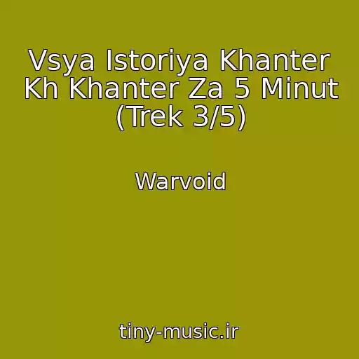 کاور آهنگ Vsya Istoriya Khanter Kh Khanter Za 5 Minut (Trek 3/5) از Warvoid