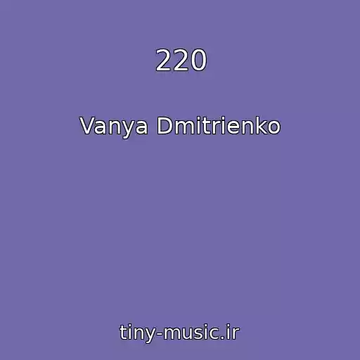 کاور آهنگ 220 از Vanya Dmitrienko