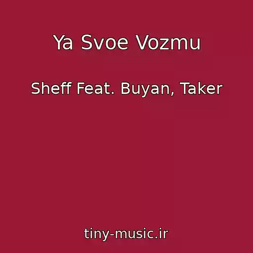 کاور آهنگ Ya Svoe Vozmu از Sheff Feat. Buyan, Taker
