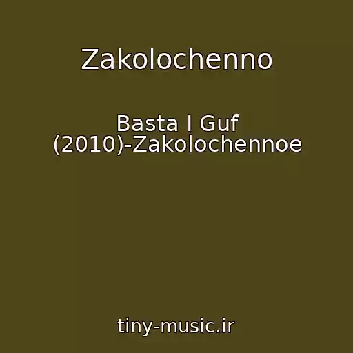 کاور آهنگ Zakolochenno از Basta I Guf (2010)-Zakolochennoe