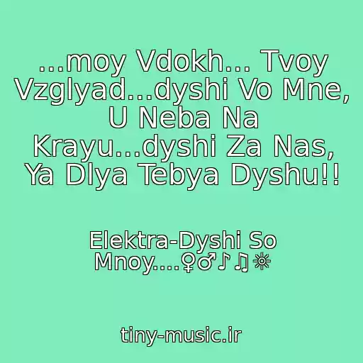 کاور آهنگ ...moy Vdokh... Tvoy Vzglyad...dyshi Vo Mne, U Neba Na Krayu...dyshi Za Nas, Ya Dlya Tebya Dyshu!! از Elektra-Dyshi So Mnoy....♀♂♪♫☼