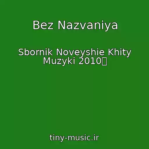 کاور آهنگ Bez Nazvaniya از Sbornik Noveyshie Khity Muzyki 2010
