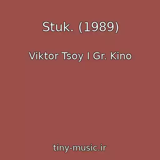 کاور آهنگ Stuk. (1989) از Viktor Tsoy I Gr. Kino