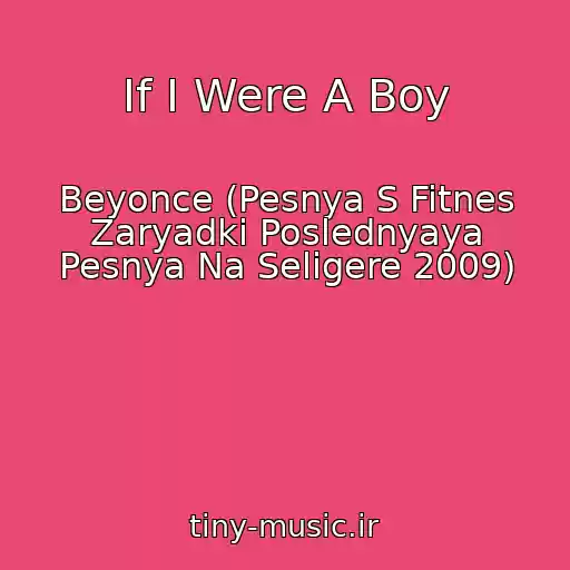 کاور آهنگ If I Were A Boy از Beyonce (Pesnya S Fitnes Zaryadki Poslednyaya Pesnya Na Seligere 2009)