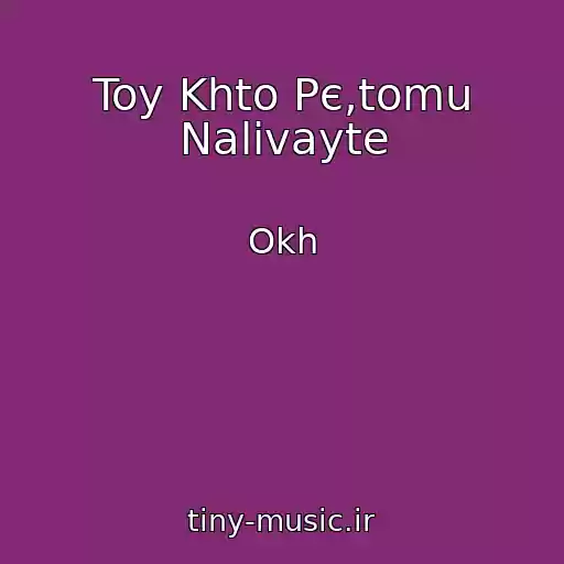 کاور آهنگ Toy Khto Pє,tomu Nalivayte از Okh
