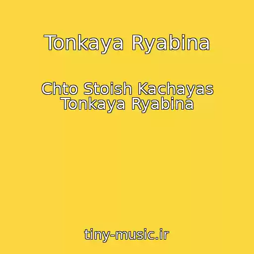 کاور آهنگ Tonkaya Ryabina از Chto Stoish Kachayas Tonkaya Ryabina