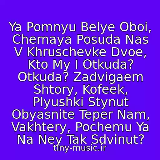 کاور آهنگ Ya Pomnyu Belye Oboi, Chernaya Posuda Nas V Khruschevke Dvoe, Kto My I Otkuda? Otkuda? Zadvigaem Shtory, Kofeek, Plyushki Stynut Obyasnite Teper Nam, Vakhtery, Pochemu Ya Na Ney Tak Sdvinut? از Bumboks - Vakhtery