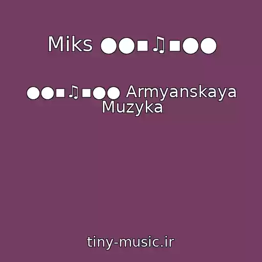 کاور آهنگ Miks ●●▪♫▪●● از ●●▪♫▪●● Armyanskaya Muzyka