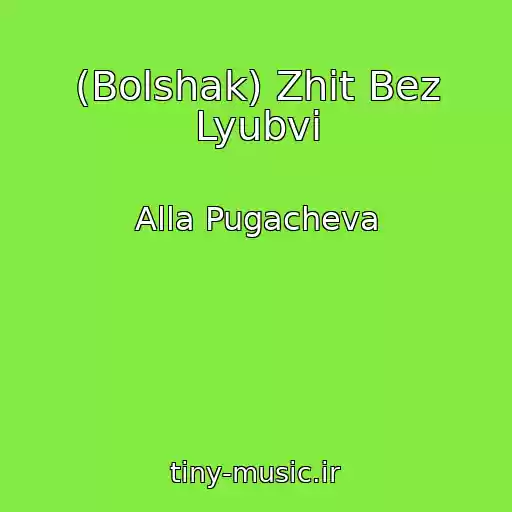 کاور آهنگ (Bolshak) Zhit Bez Lyubvi از Alla Pugacheva
