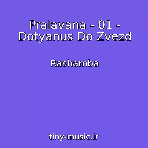 کاور آهنگ Pralavana - 01 - Dotyanus Do Zvezd از Rashamba