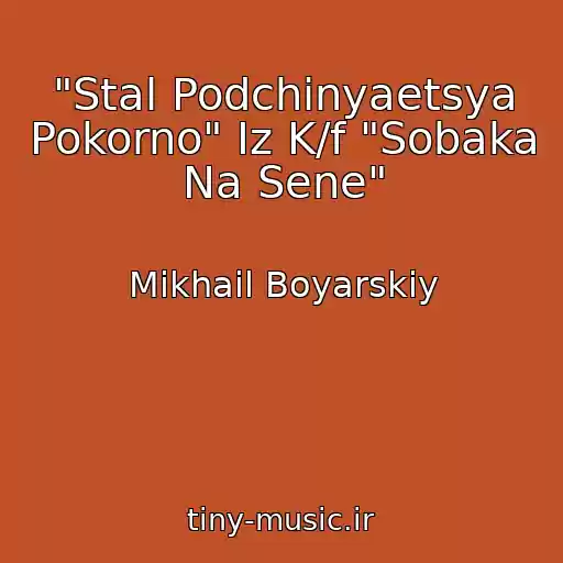 کاور آهنگ "Stal Podchinyaetsya Pokorno" Iz K/f "Sobaka Na Sene" از Mikhail Boyarskiy