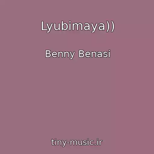 کاور آهنگ Lyubimaya)) از Benny Benasi