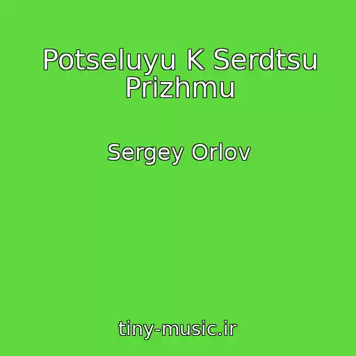 کاور آهنگ Potseluyu K Serdtsu Prizhmu از Sergey Orlov