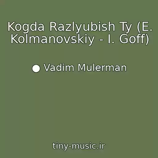 کاور آهنگ Kogda Razlyubish Ty (E. Kolmanovskiy - I. Goff) از ● Vadim Mulerman