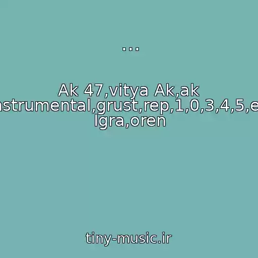 کاور آهنگ ... از Ak 47,vitya Ak,ak 47.noggano,all1,chudo,minus,instr,instrumental,grust,rep,1,0,3,4,5,e,megapolis,megapolis,kach,bit,moya Igra,oren