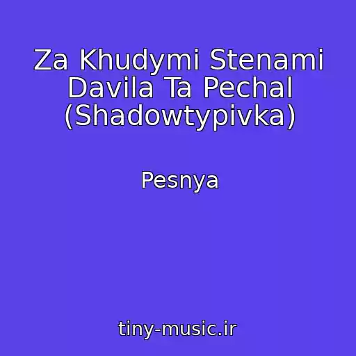 کاور آهنگ Za Khudymi Stenami Davila Ta Pechal (Shadowtypivka) از Pesnya
