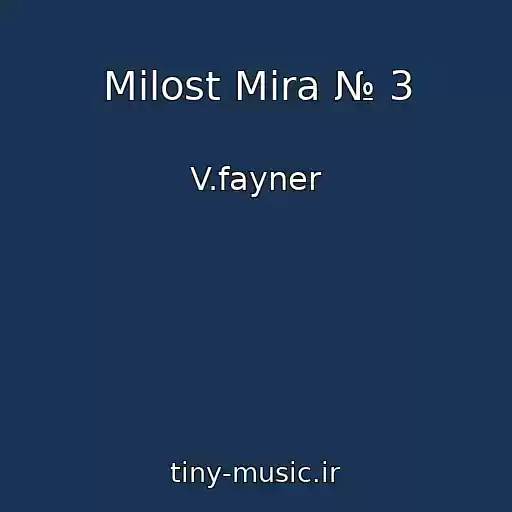 کاور آهنگ Milost Mira № 3 از V.fayner