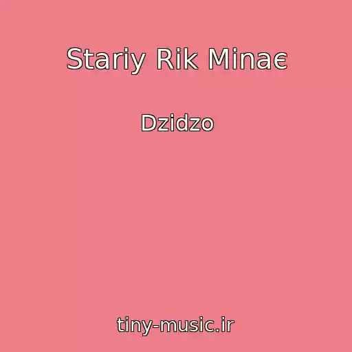 کاور آهنگ Stariy Rіk Minaє از Dzіdzo