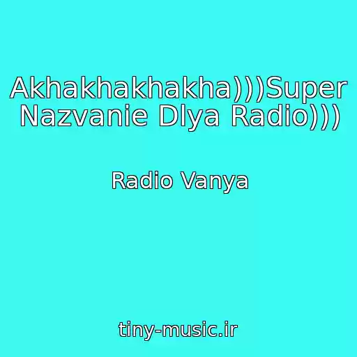کاور آهنگ Akhakhakhakha)))Super Nazvanie Dlya Radio))) از Radio Vanya