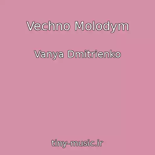 کاور آهنگ Vechno Molodym از Vanya Dmitrienko