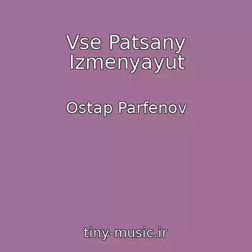 کاور آهنگ Vse Patsany Izmenyayut از Ostap Parfenov