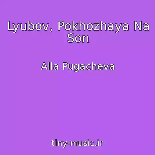 کاور آهنگ Lyubov, Pokhozhaya Na Son از Alla Pugacheva