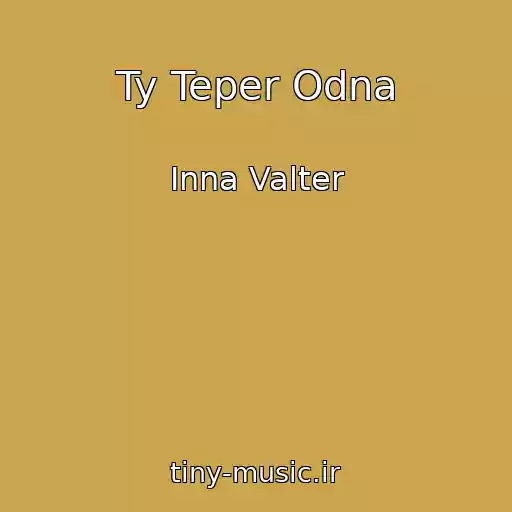 کاور آهنگ Ty Teper Odna از Inna Valter