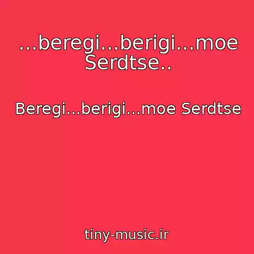 کاور آهنگ ...beregi...berigi...moe Serdtse.. از Beregi...berigi...moe Serdtse