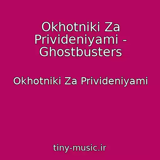 کاور آهنگ Okhotniki Za Privideniyami - Ghostbusters از Okhotniki Za Privideniyami