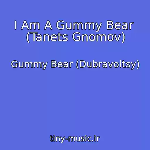کاور آهنگ I Am A Gummy Bear  (Tanets Gnomov) از Gummy Bear (Dubravoltsy)