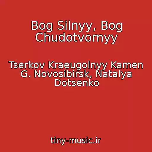 کاور آهنگ Bog Silnyy, Bog Chudotvornyy از Tserkov Kraeugolnyy Kamen G. Novosibirsk, Natalya Dotsenko