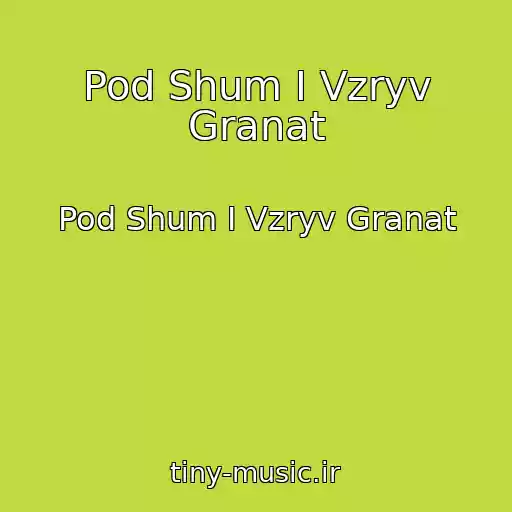 کاور آهنگ Pod Shum I Vzryv Granat از Pod Shum I Vzryv Granat