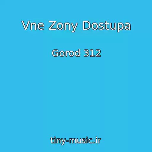 کاور آهنگ Vne Zony Dostupa از Gorod 312