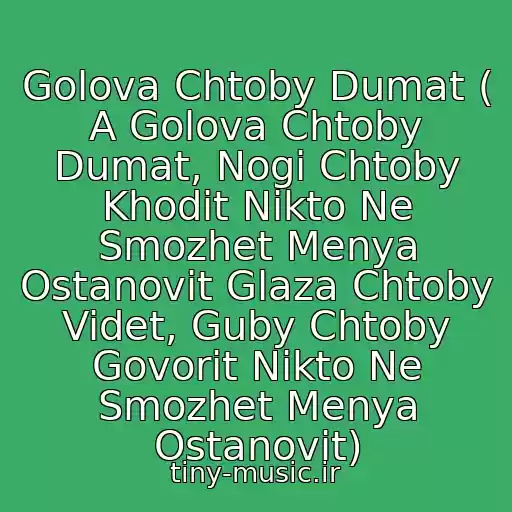 کاور آهنگ Golova Chtoby Dumat ( A Golova Chtoby Dumat, Nogi Chtoby Khodit Nikto Ne Smozhet Menya Ostanovit Glaza Chtoby Videt, Guby Chtoby Govorit Nikto Ne Smozhet Menya Ostanovit) از Ant (25/17)