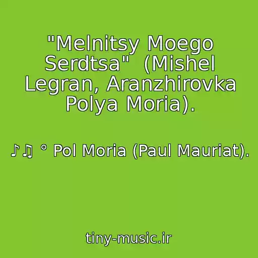 کاور آهنگ "Melnitsy Moego Serdtsa"  (Mishel Legran, Aranzhirovka Polya Moria). از ♪♫ ° Pol Moria (Paul Mauriat).