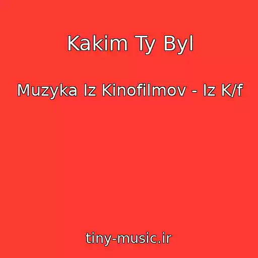 کاور آهنگ Kakim Ty Byl از Muzyka Iz Kinofilmov - Iz K/f