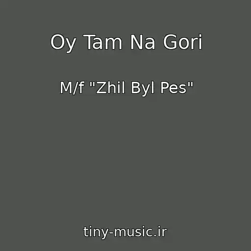 کاور آهنگ Oy Tam Na Gorі از M/f "Zhil Byl Pes"