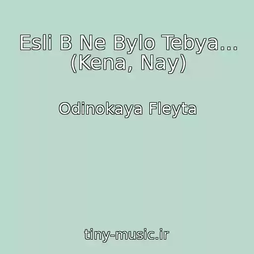 کاور آهنگ Esli B Ne Bylo Tebya... (Kena, Nay) از Odinokaya Fleyta
