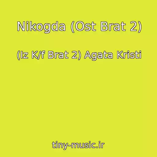 کاور آهنگ Nikogda (Ost Brat 2) از (Iz K/f Brat 2) Agata Kristi