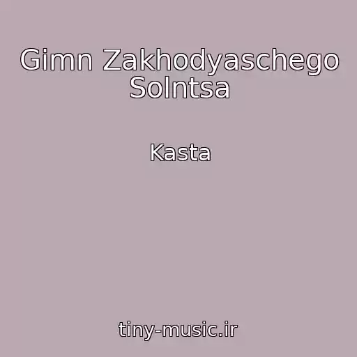 کاور آهنگ Gimn Zakhodyaschego Solntsa از Kasta